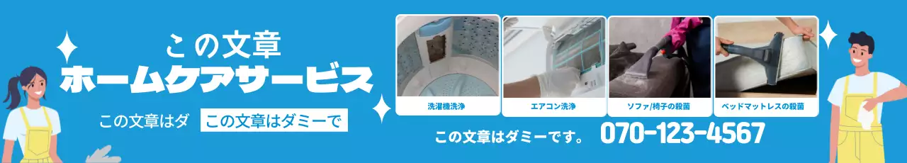 青色のイラスト写真で強調されたホームケアクリーニングサービスの宣伝