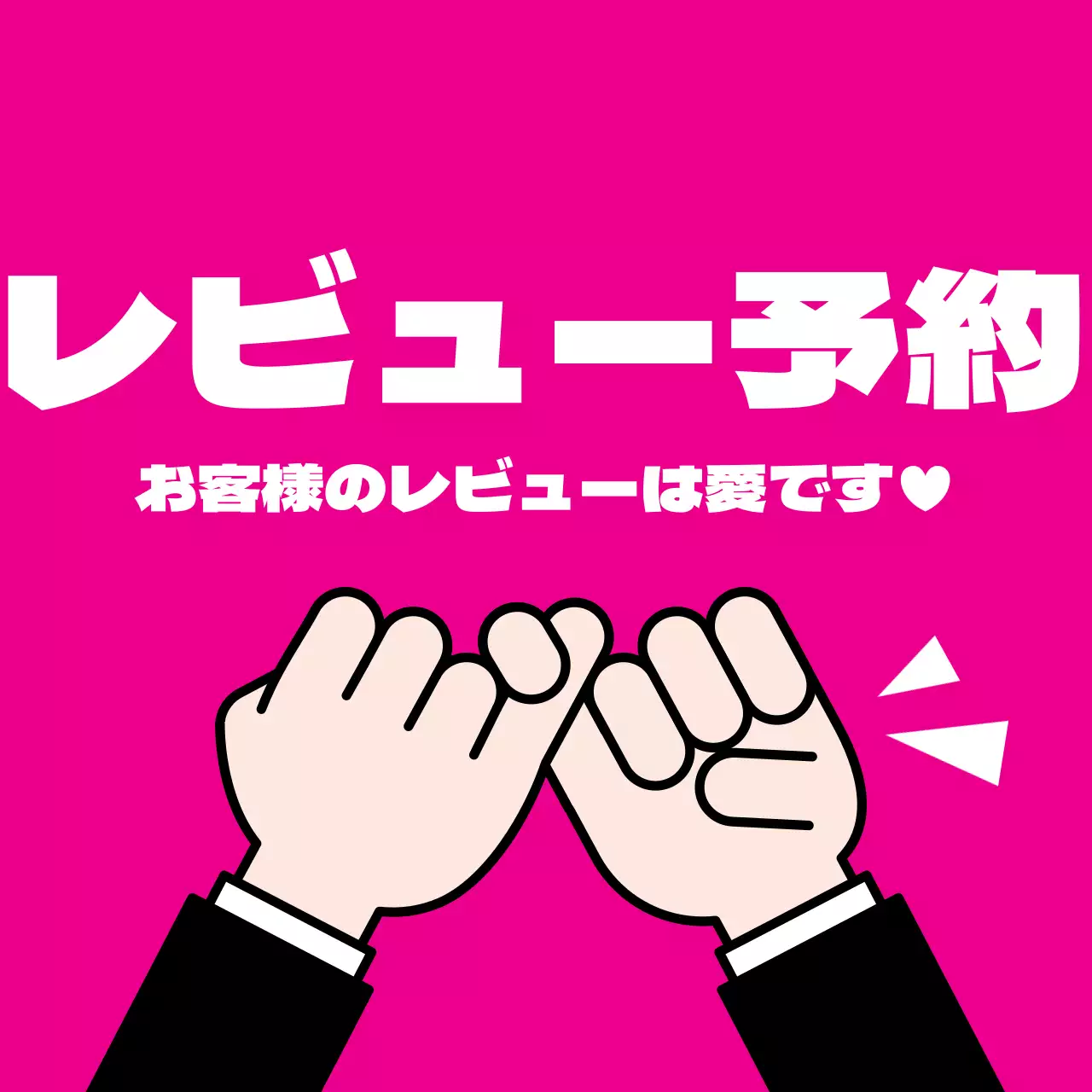 45210_レビュー約束