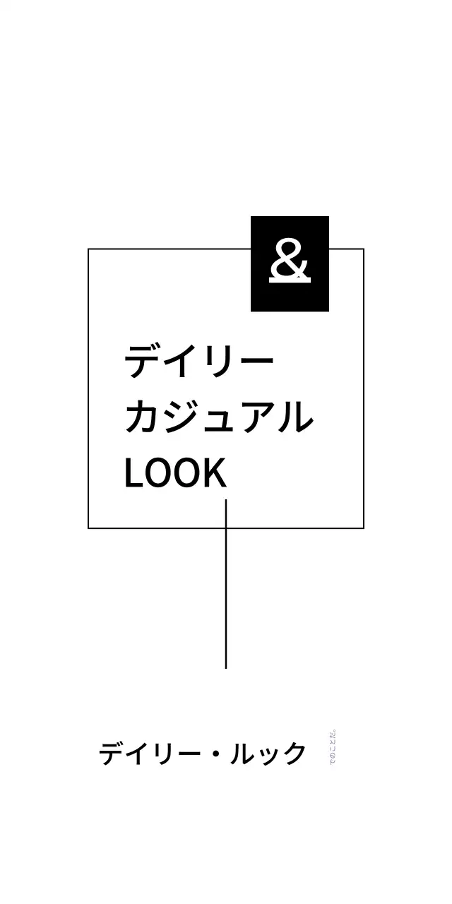 デイリー・ルック