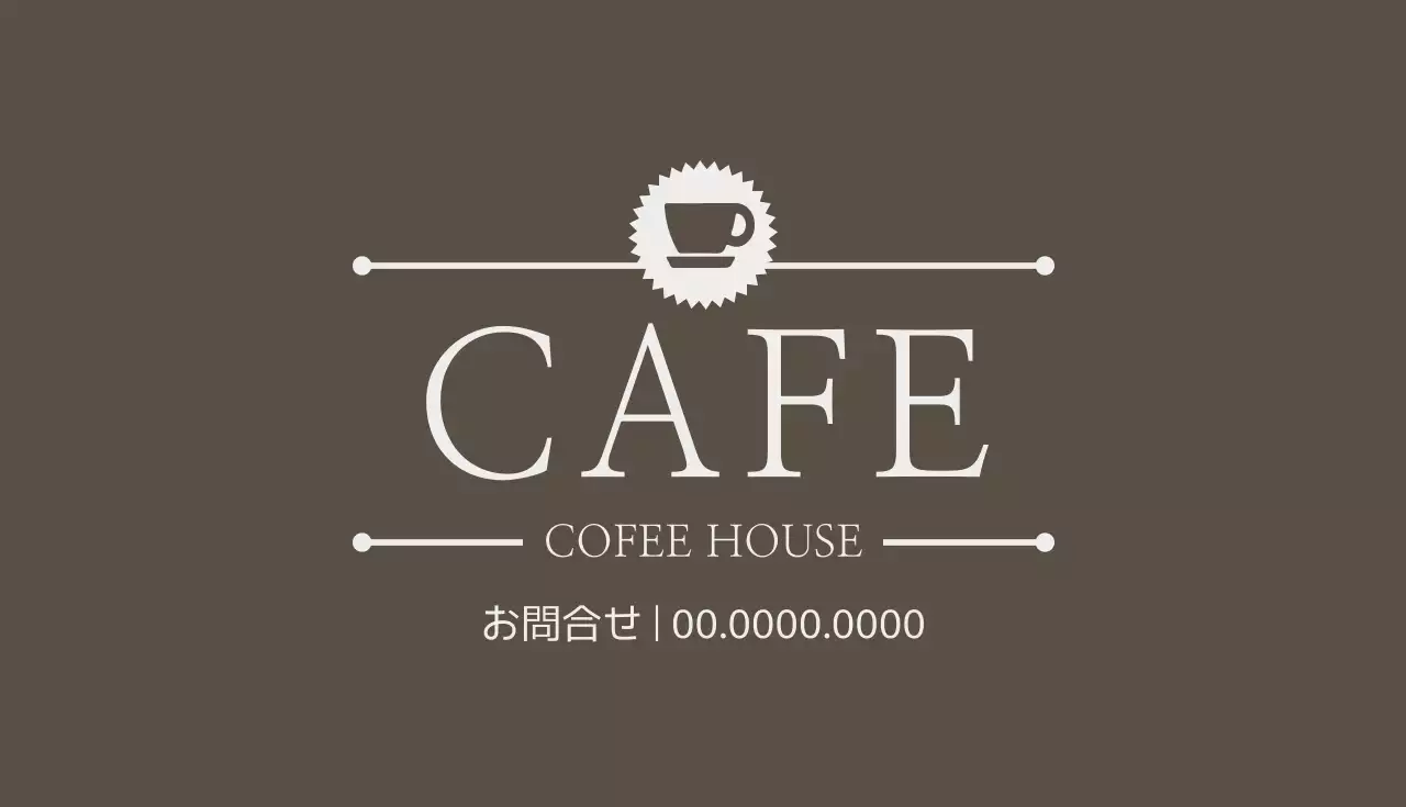 茶色 シンプル カフェ 名刺
