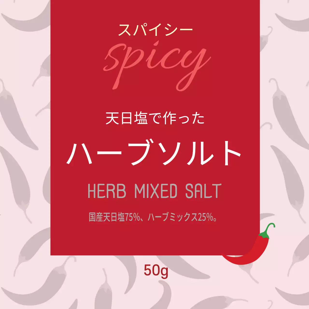 赤のイラスト柄のヴィンテージフード詰め物塩ラベル
