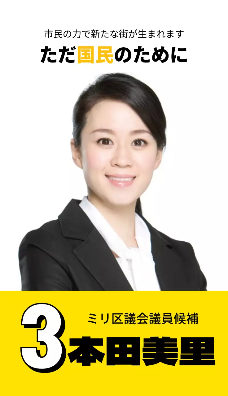 黄色 シンプル 選挙 ポスター 名刺