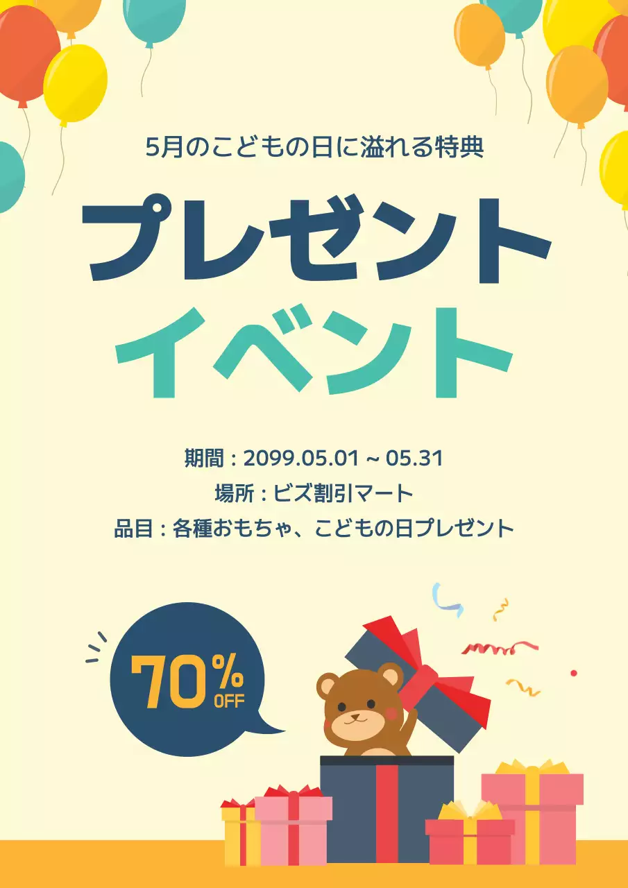 カラフル 楽しい こどもの日 ポスター