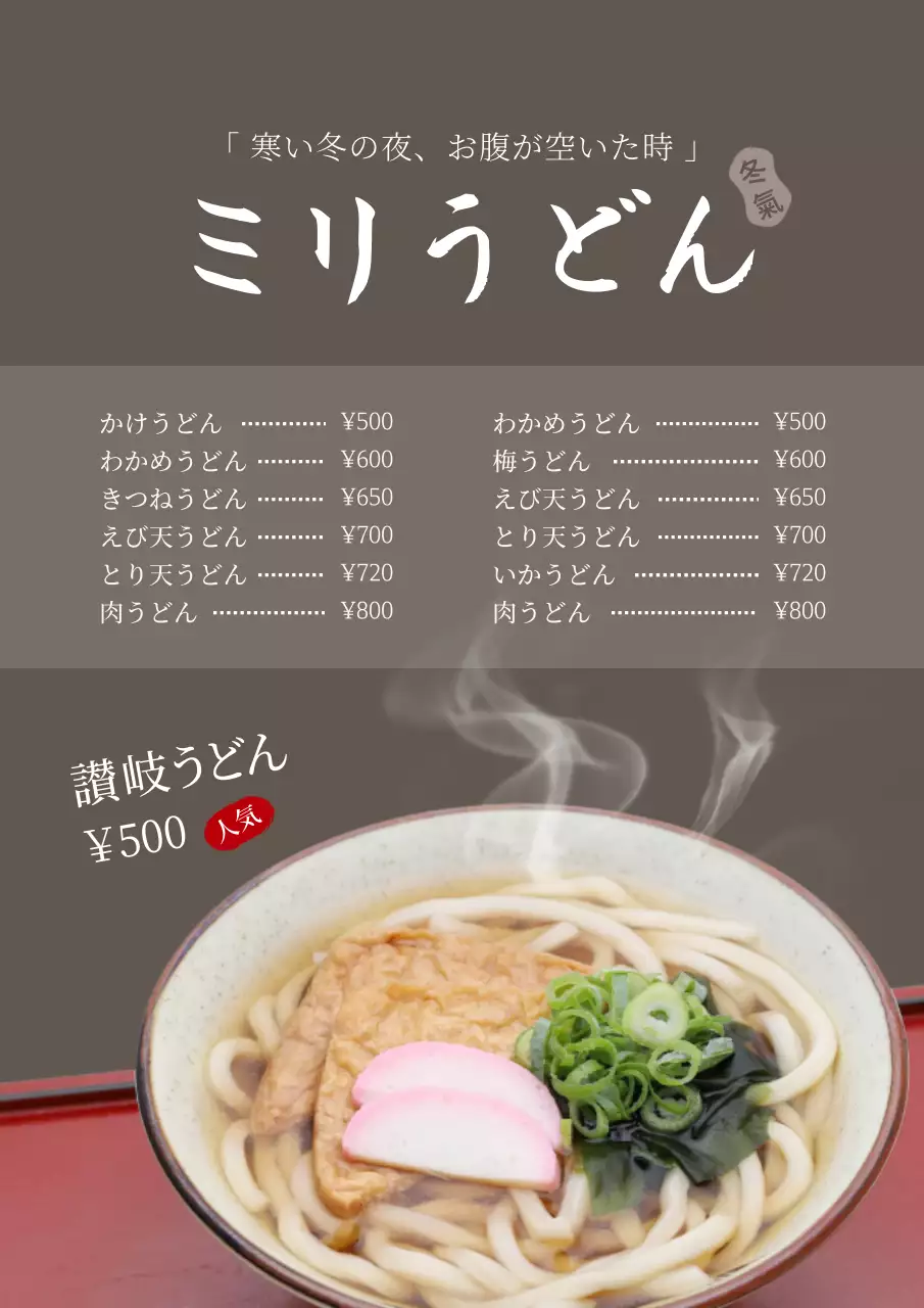 茶色 シンプル うどん メニュー ポスター