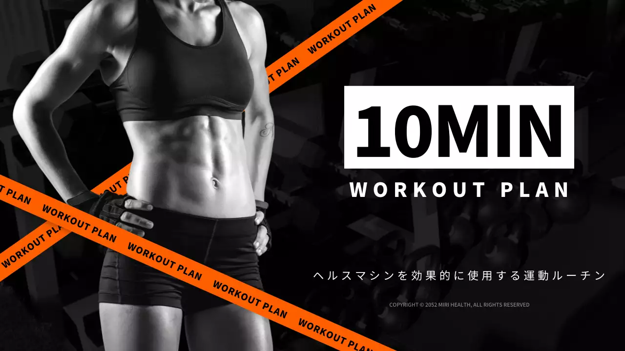 黒 クール フィットネス 企画書 YouTube サムネイル