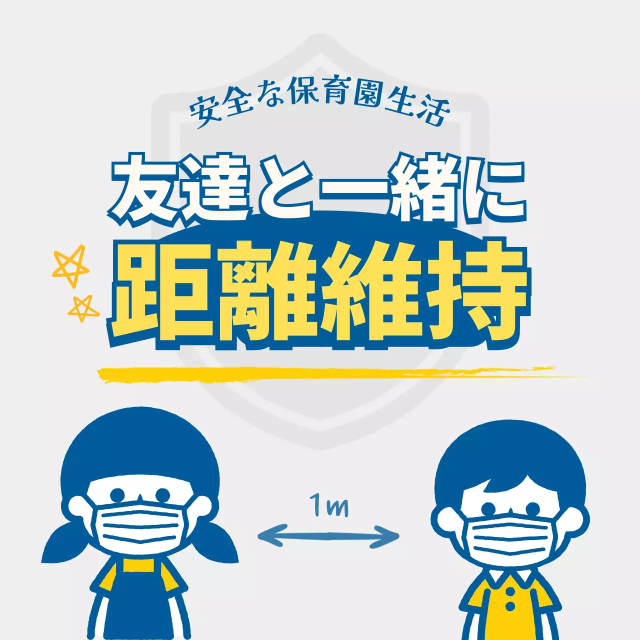 保育園・幼稚園のコロナ予防対策