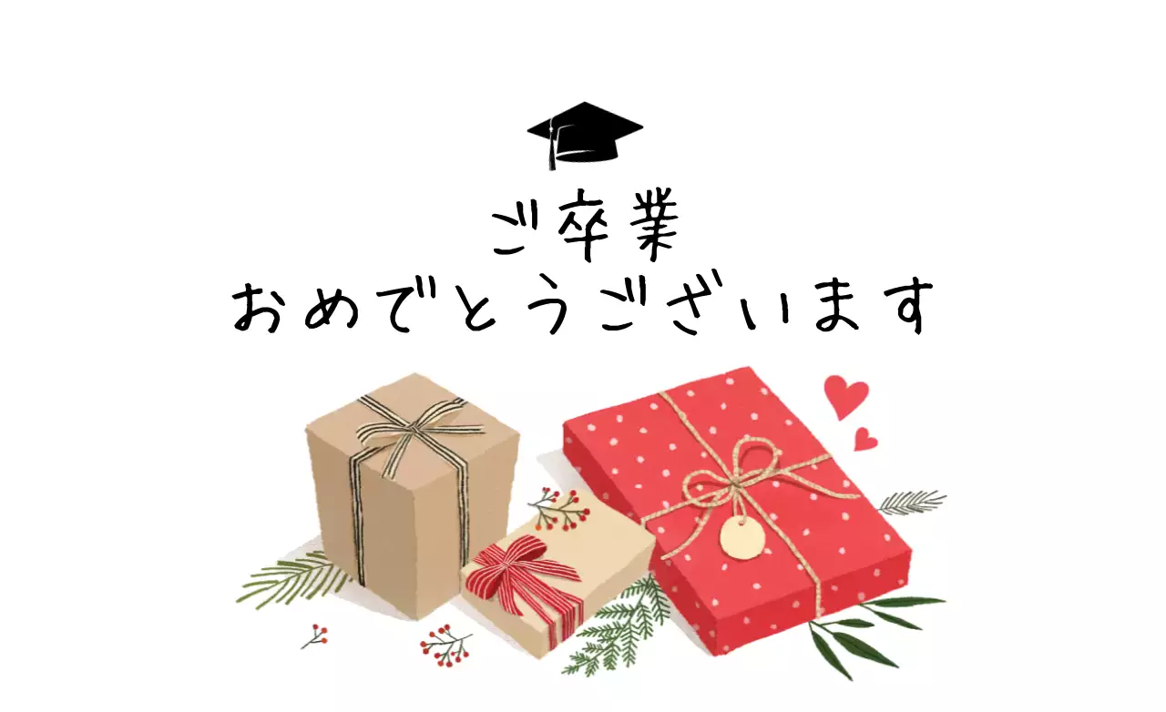 卒業を祝う