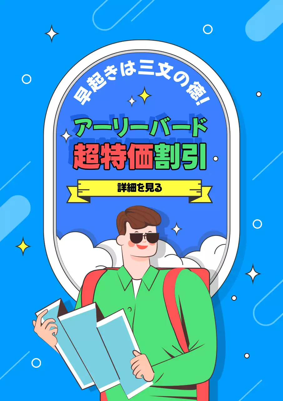 青 ポップ 割引 ポスター