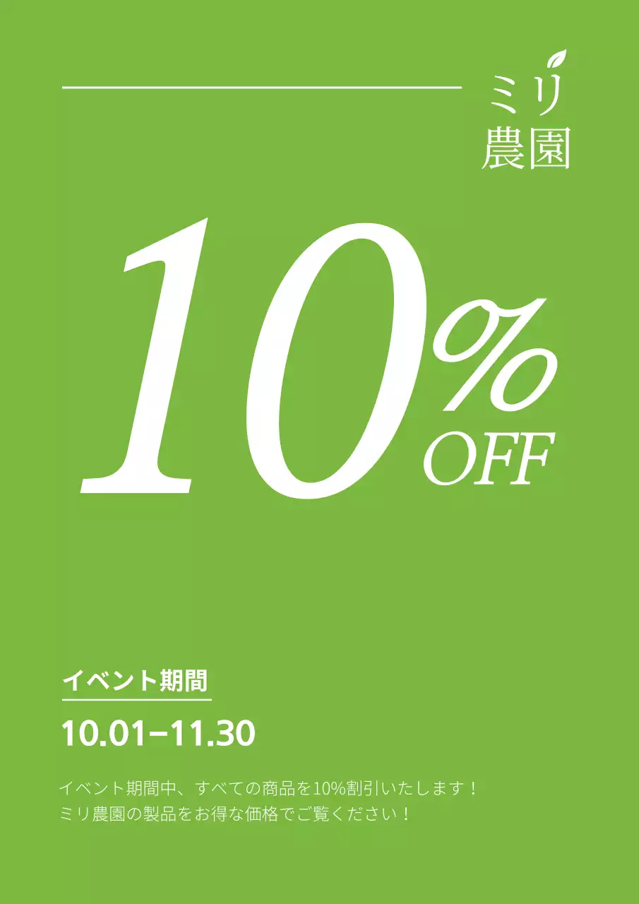 緑 シンプル 割引 お知らせ ポスター