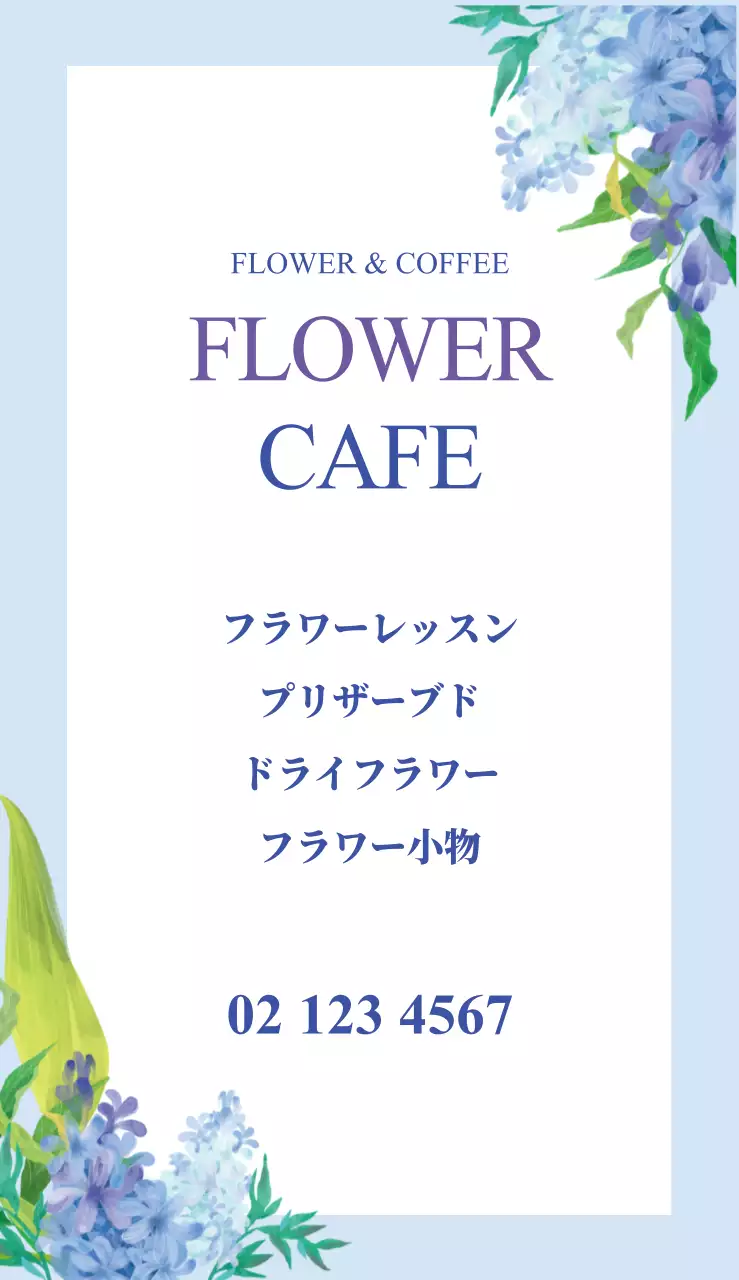 フラワー・カフェ