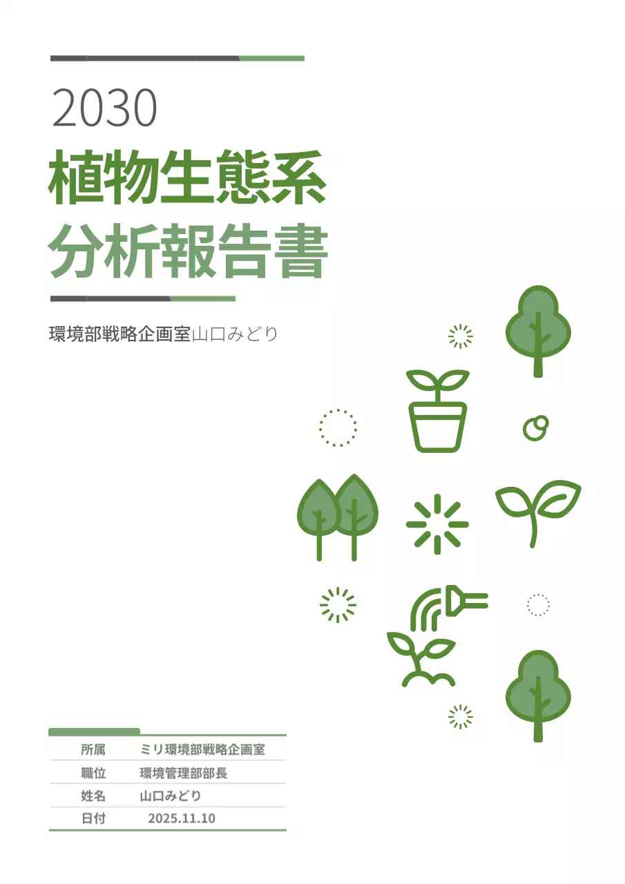 緑 シンプル 生態系 報告書 文書フォーム