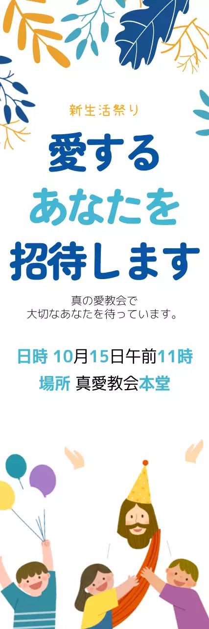 カラフル 楽しい イベント 招待状 ウェブバナー