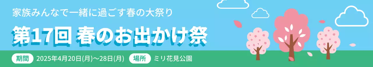 春のおでかけ祭り