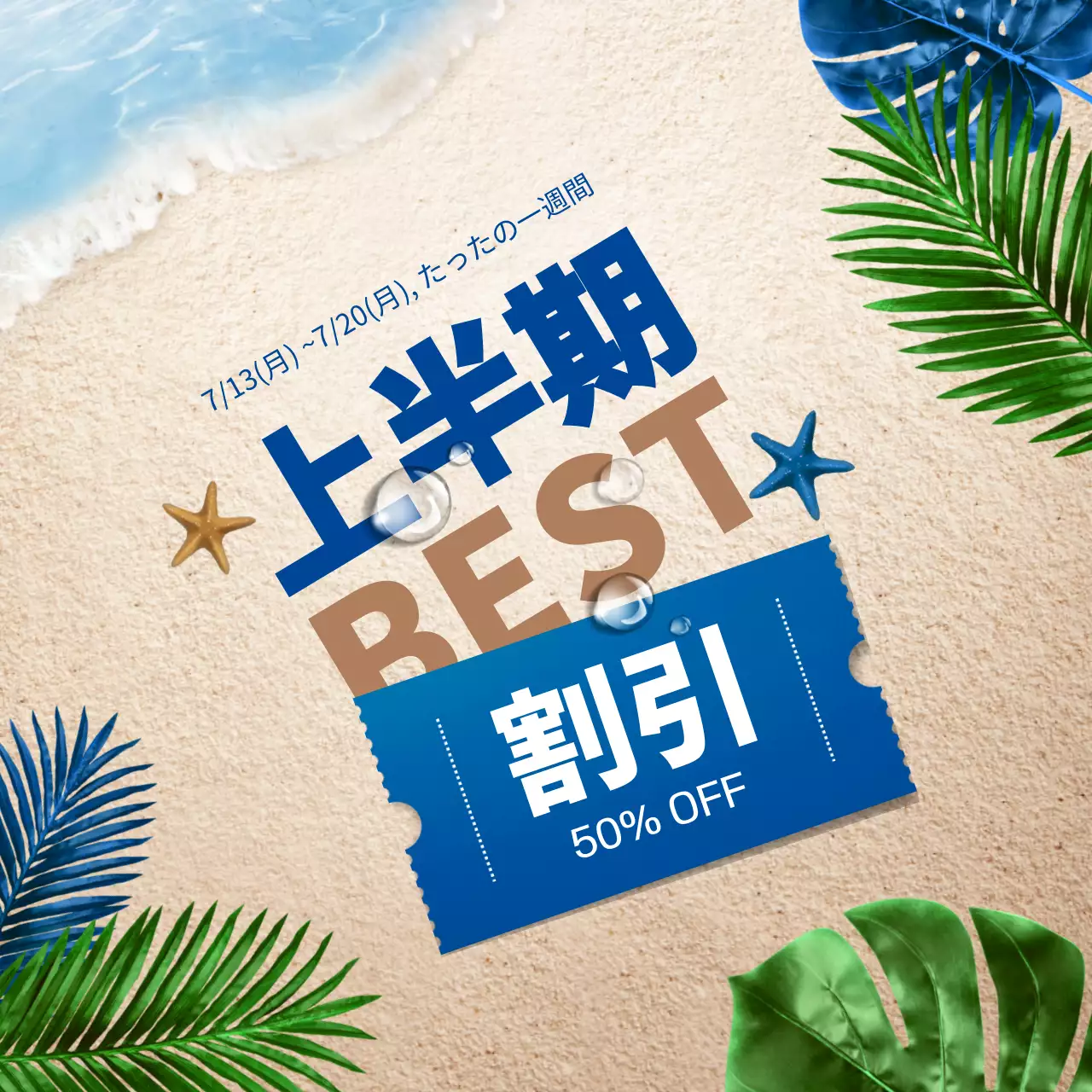 青 楽しい セール ポスター SNS投稿 正方形