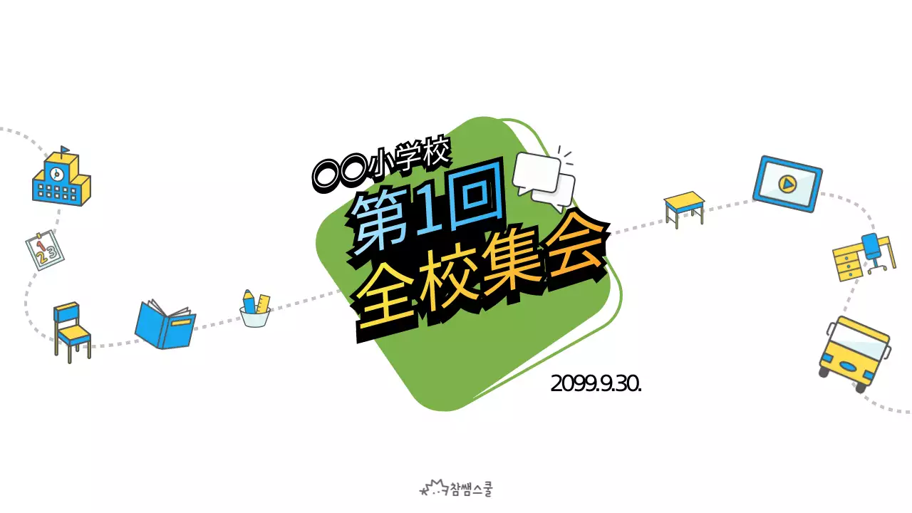 緑 ポップ 学校 お知らせ プレゼンテーション