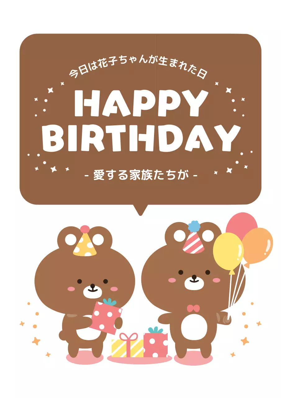 茶色 かわいい 誕生日 カード ポスター
