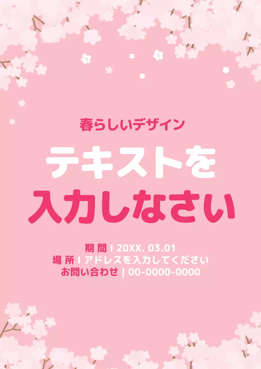 ピンク かわいい 春 ポスター