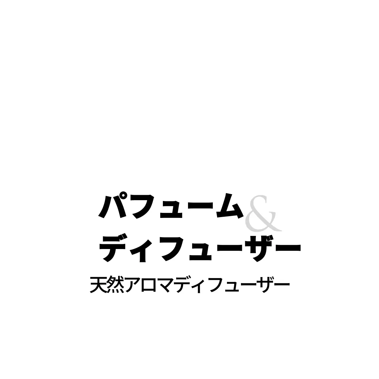 パフューム＆ディフューザー 행택