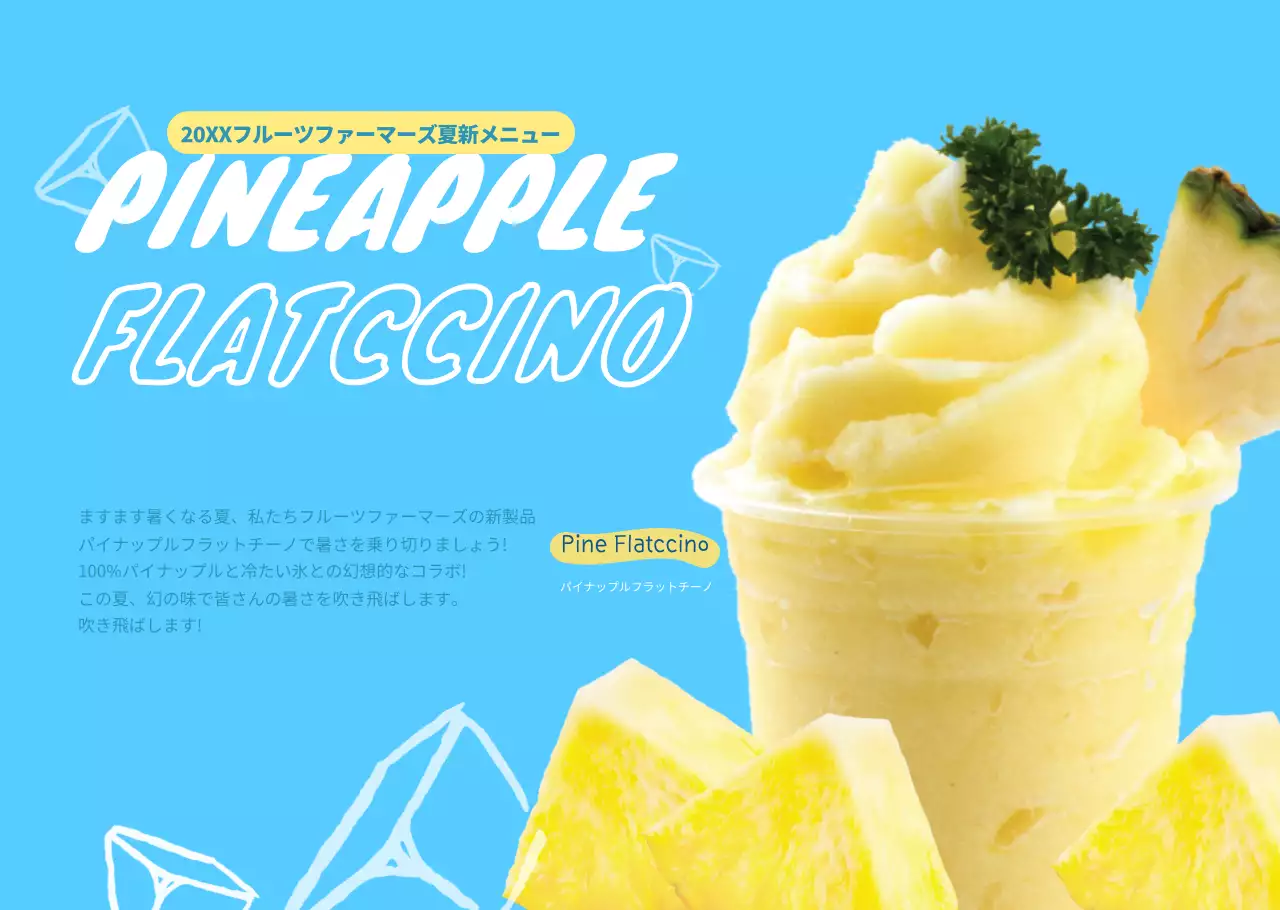 ドローイング感覚のタイトルが強調されたパイナップルジュース