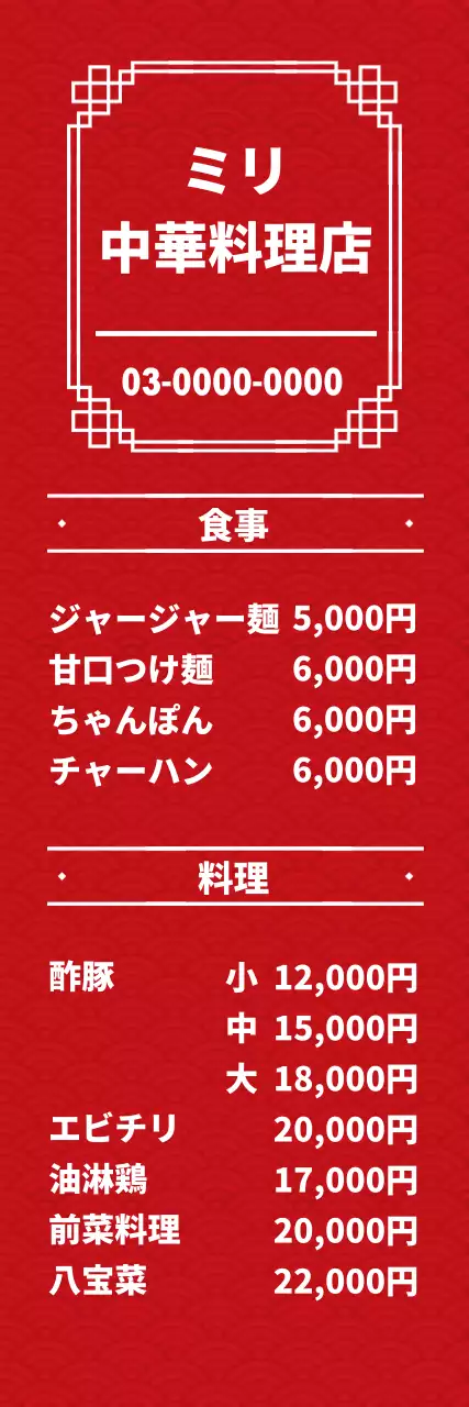 赤 クラシック 中華料理 メニュー ウェブバナー