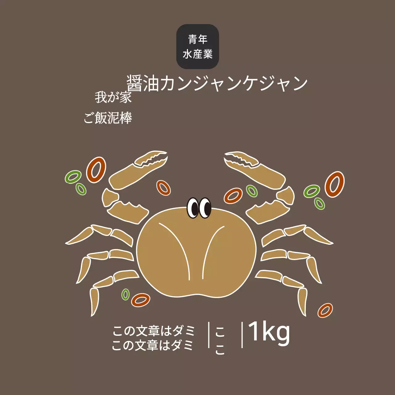 水産物醤油カニカマ