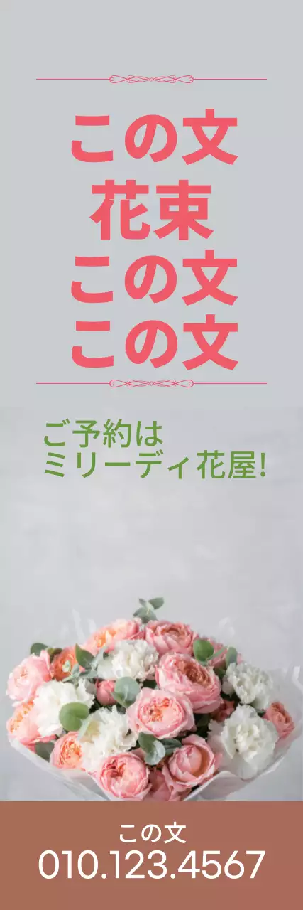 ピンクの文字で強調した写真でスッキリとした花屋さんのPR