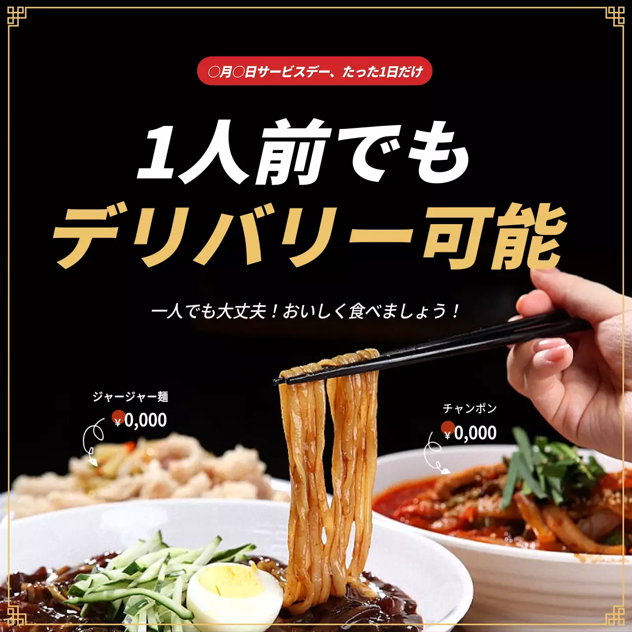 黒 モダン デリバリー ポスター SNS投稿 正方形