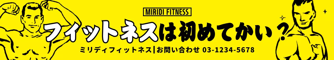 黄色 ポップ フィットネス 看板 ウェブバナー
