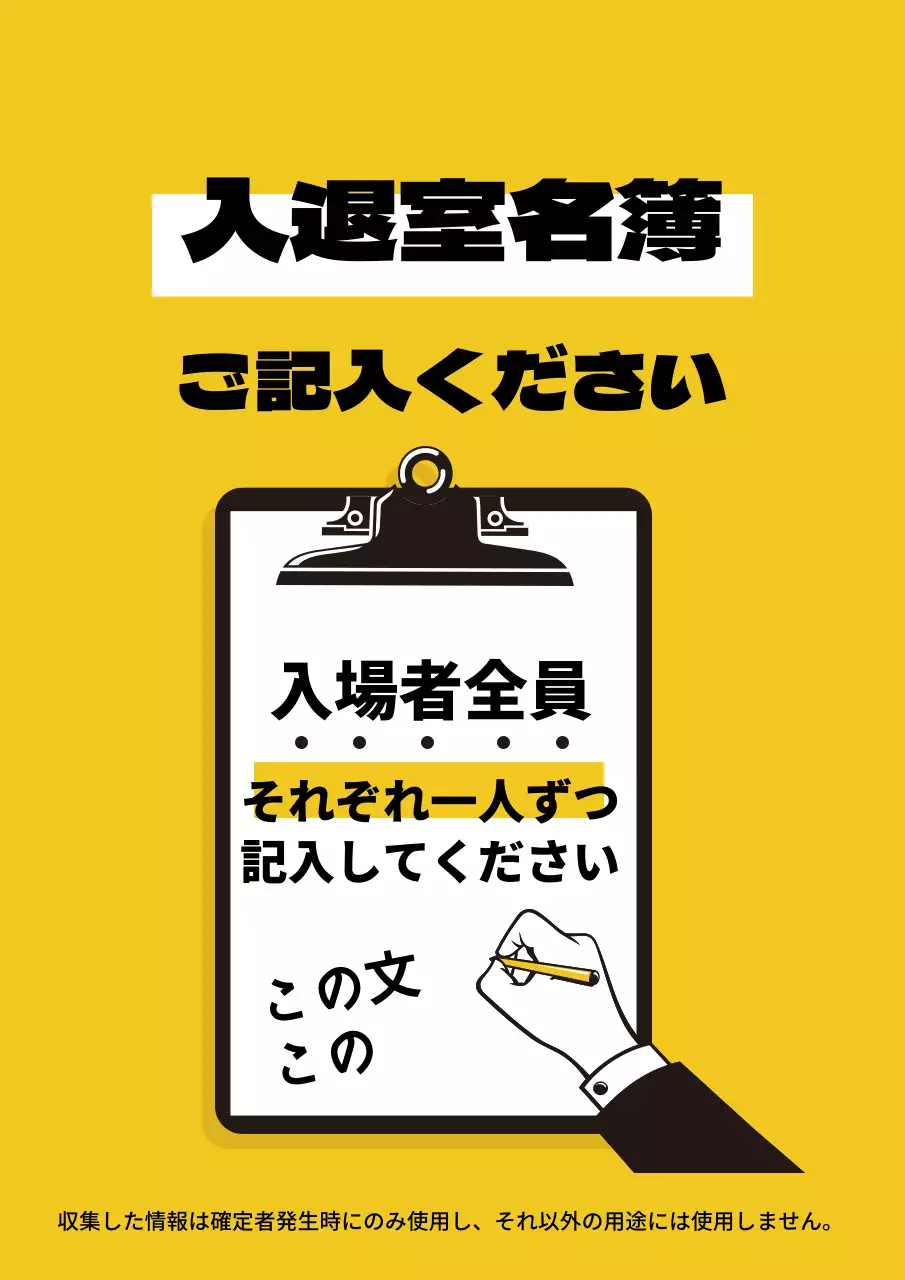 黄色いイラストのすっきりとしたコロナ出入り名簿案内ラベル