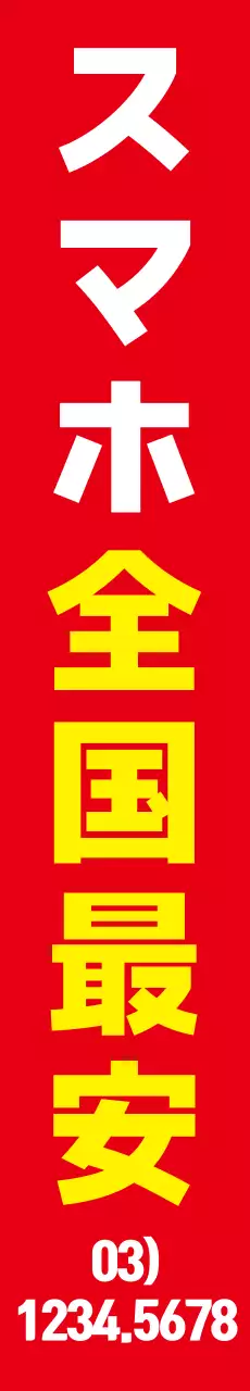 携帯電話販売店_縦型横断幕