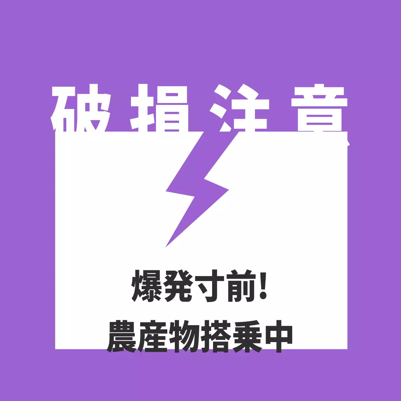 農産物_破損注意