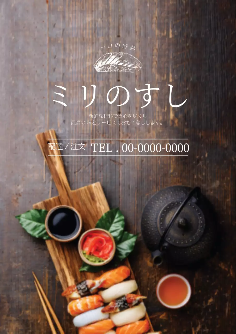 茶色 上品 寿司 メニュー ポスター