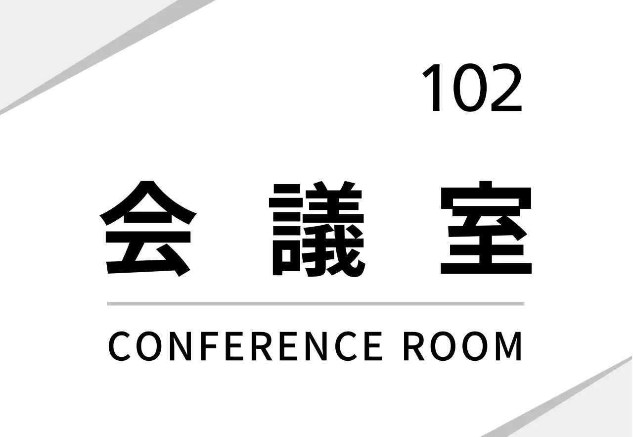 白のすっきりとしたグラフィック会社用 현판