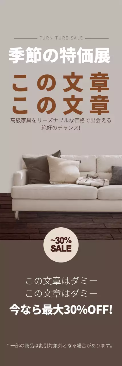 茶色の写真を強調したすっきりとした家具のインテリアイベントのプロモーション