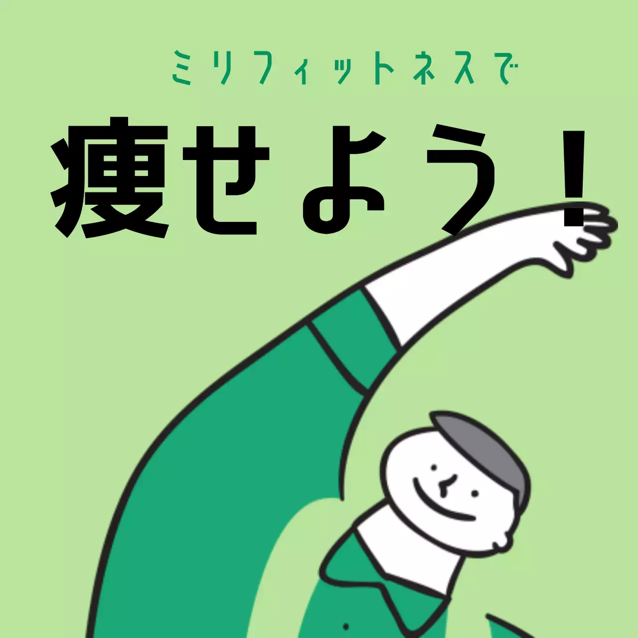 緑 シンプル フィットネス ポスター Instagram投稿