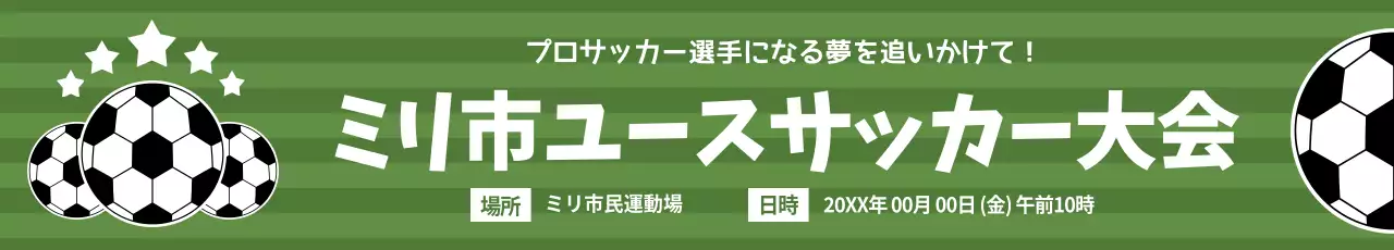 緑 ポップ サッカー お知らせ ウェブバナー
