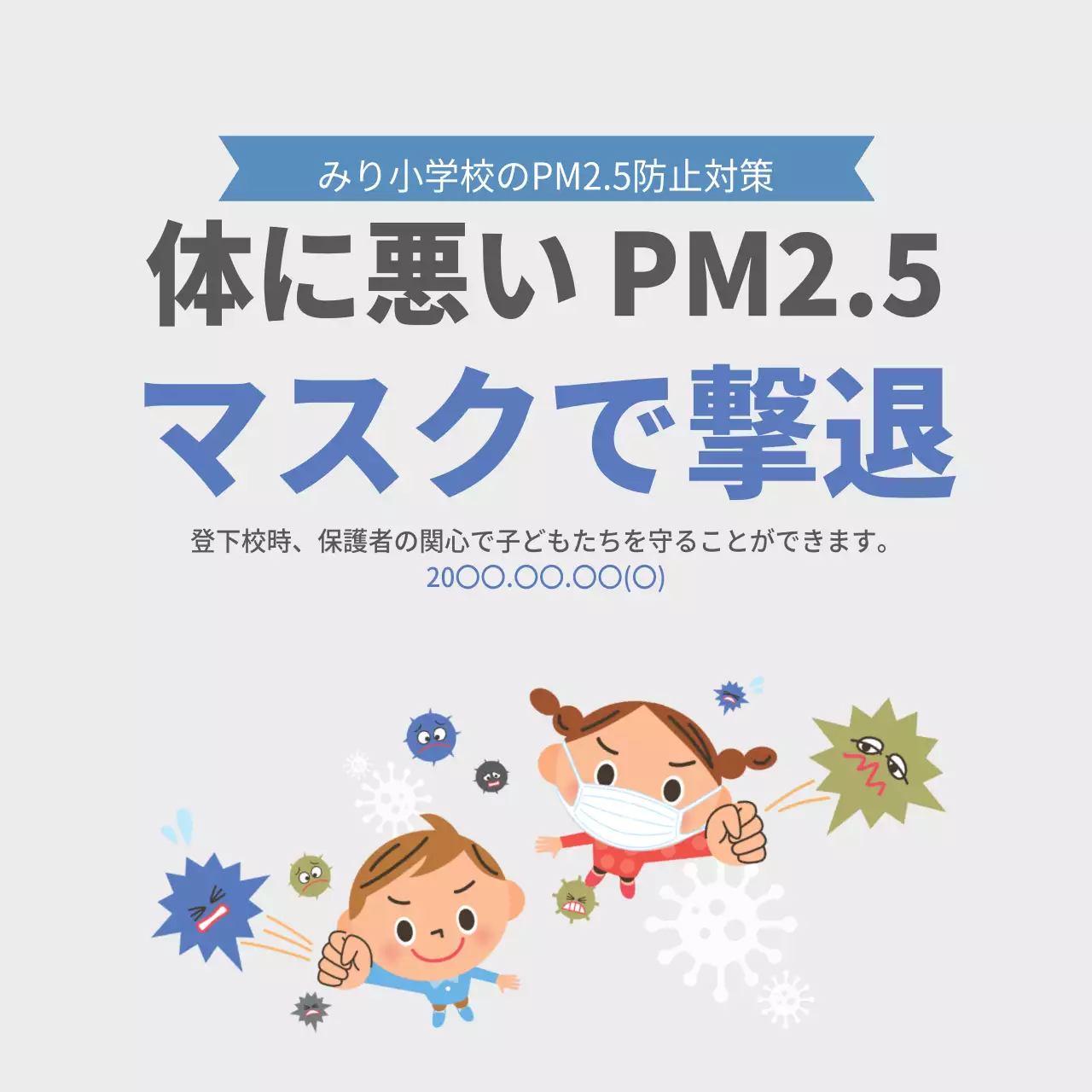 微細粉塵を撃退します