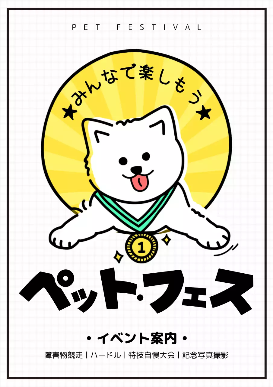 白の清楚でキュートなペットフェスティバルイベントプロモーションポスター
