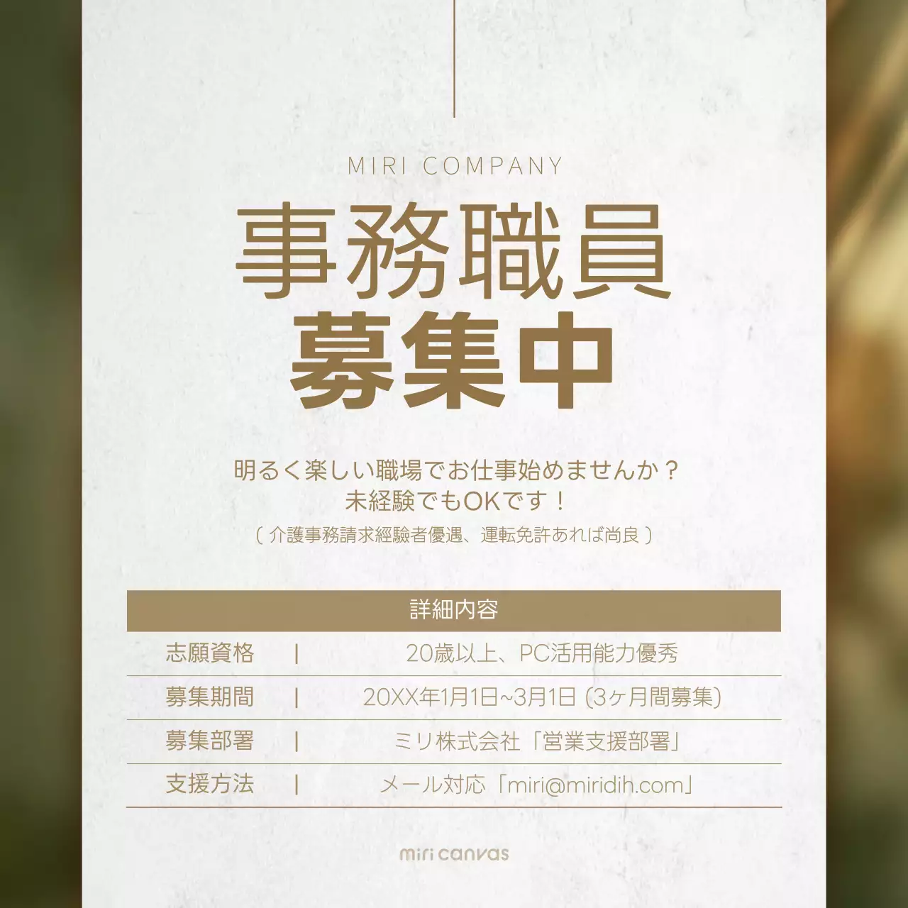 ベージュ シンプル 募集広告 ポスター Instagram投稿