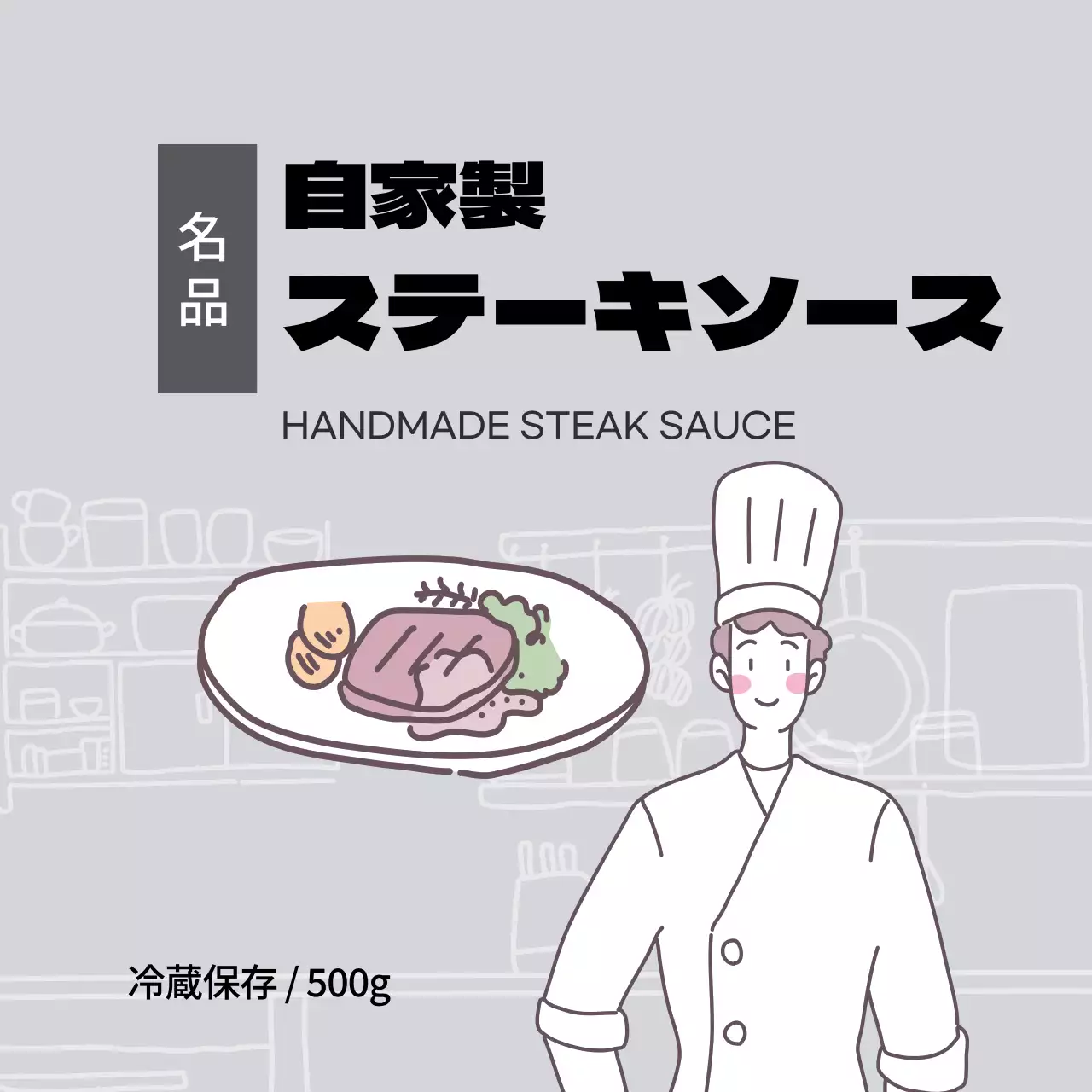 グレーステーキソース