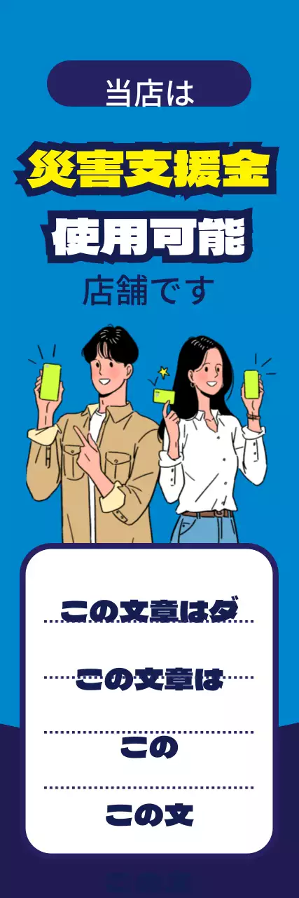 45085_緊急災害支援金加盟店