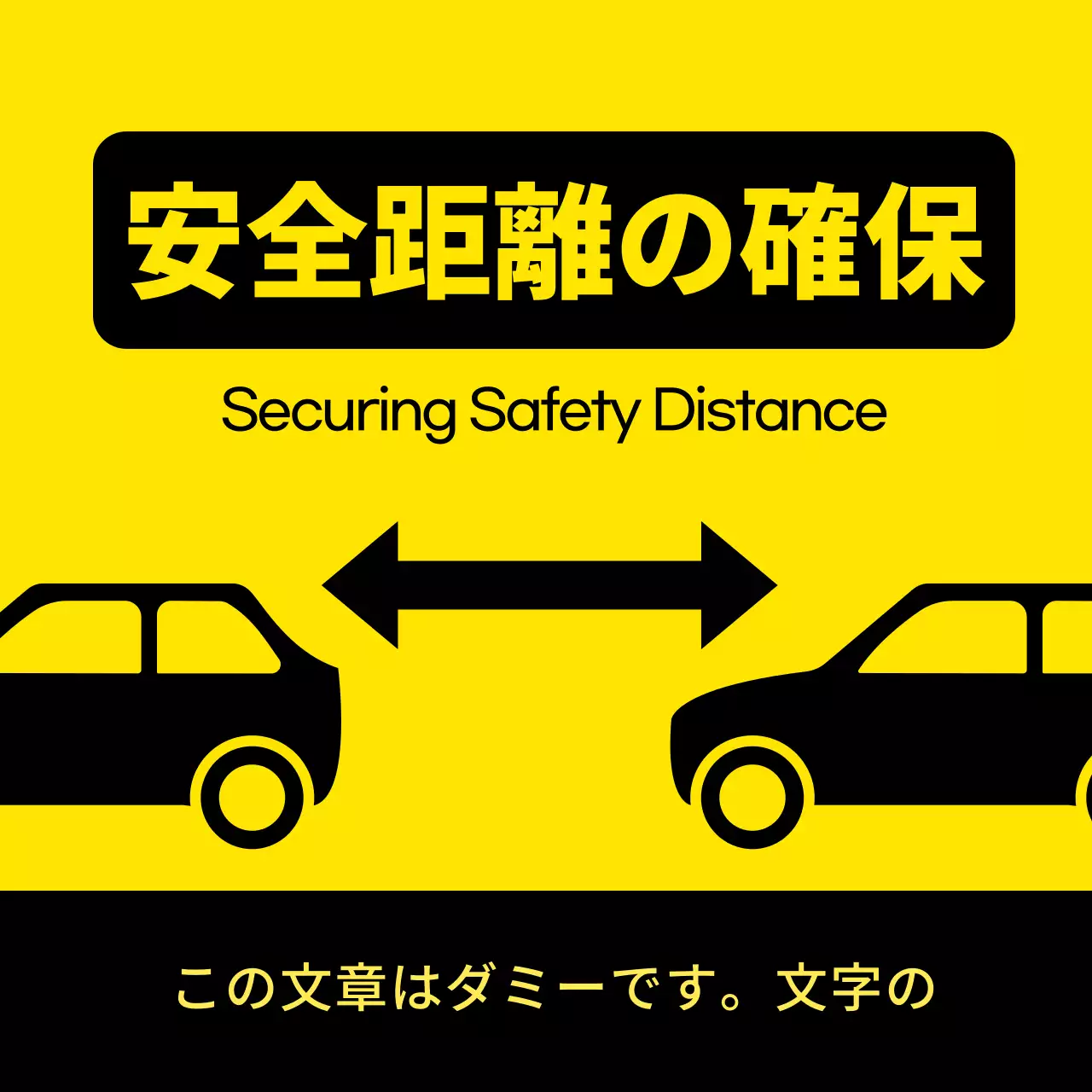 黄色・黒の安全距離確保のご案内