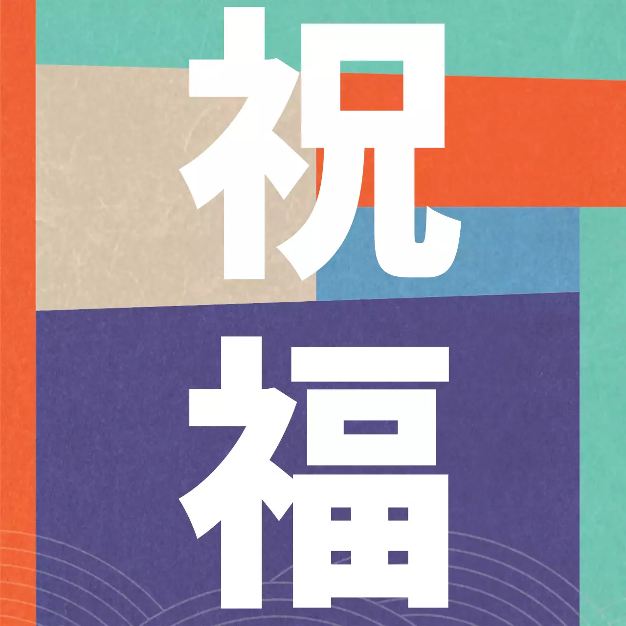 五色の色とりどりの伝統的な節句服