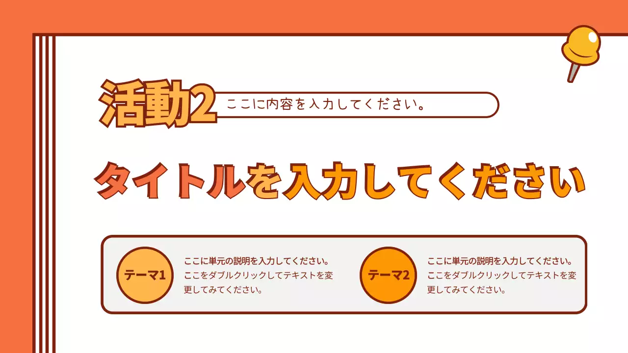 オレンジ 楽しい 授業 企画書 プレゼンテーション
