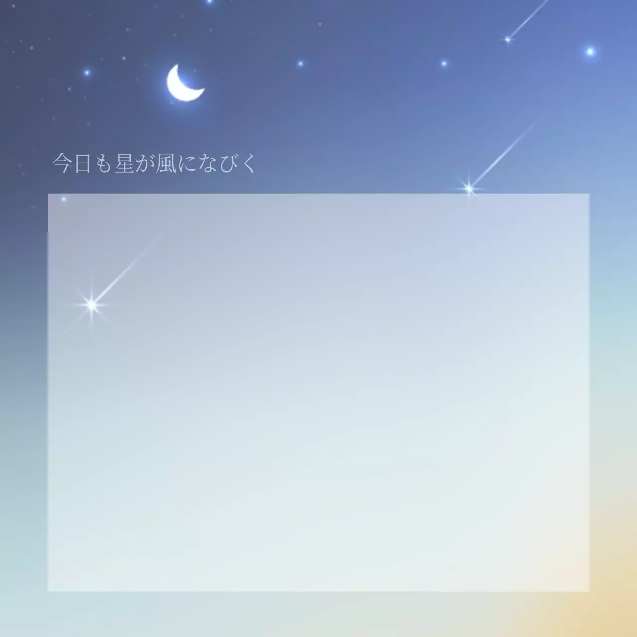 青色のカラフルな小節 感性的な文字 夜空