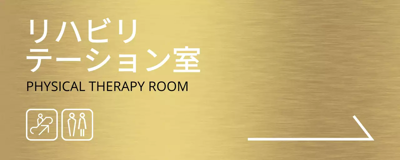 白いラインと病院の場所名が入ったシンプルなデザインの場所案内。