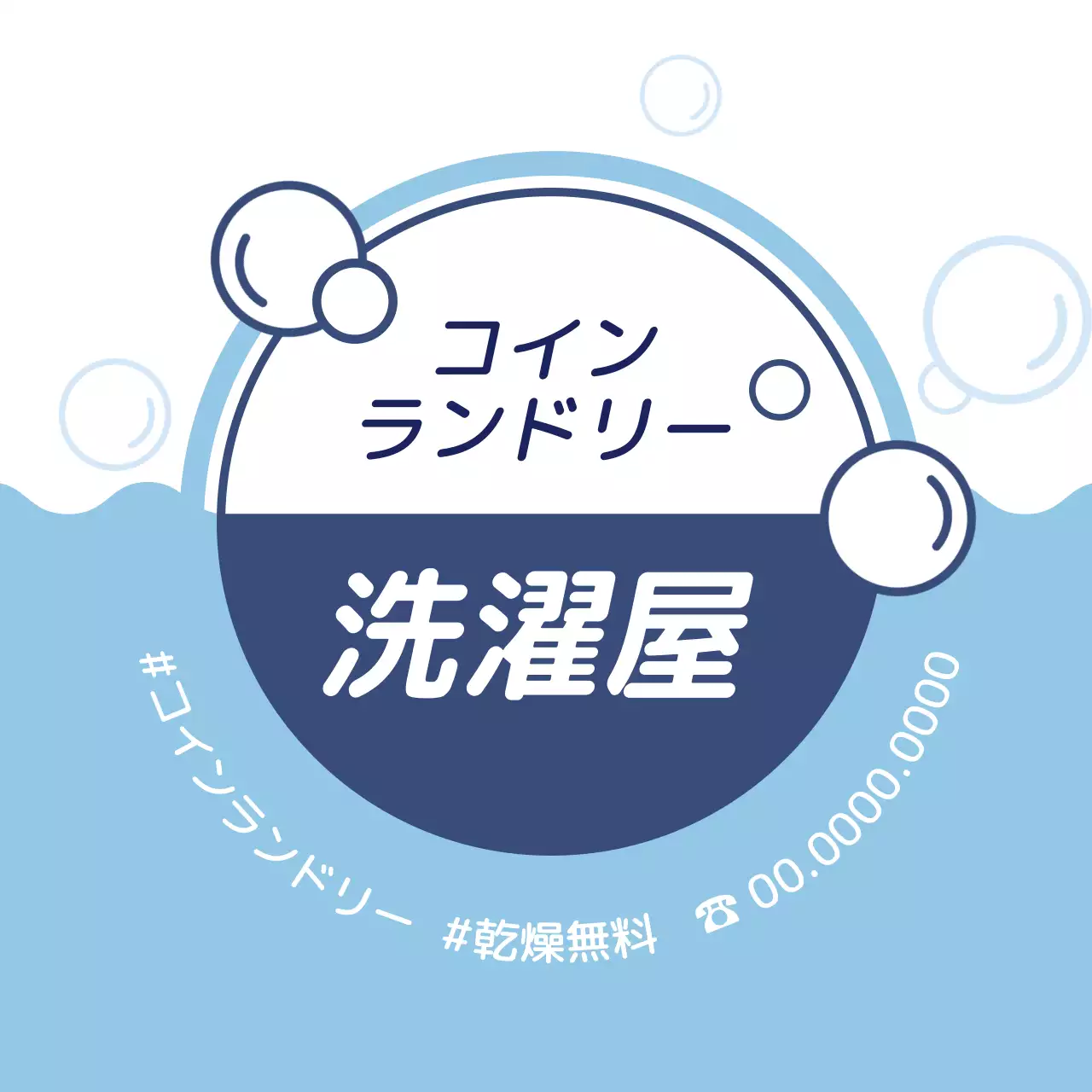 青色のイラストですっきりとしたコインランドリーの宣伝
