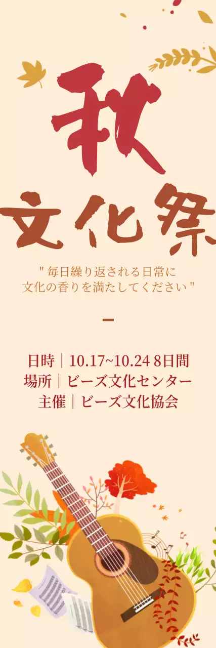 ベージュ シンプル 文化祭 ポスター ウェブバナー