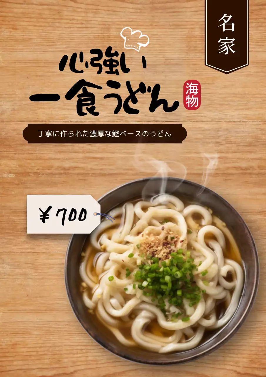 茶色 シンプル うどん メニュー ポスター