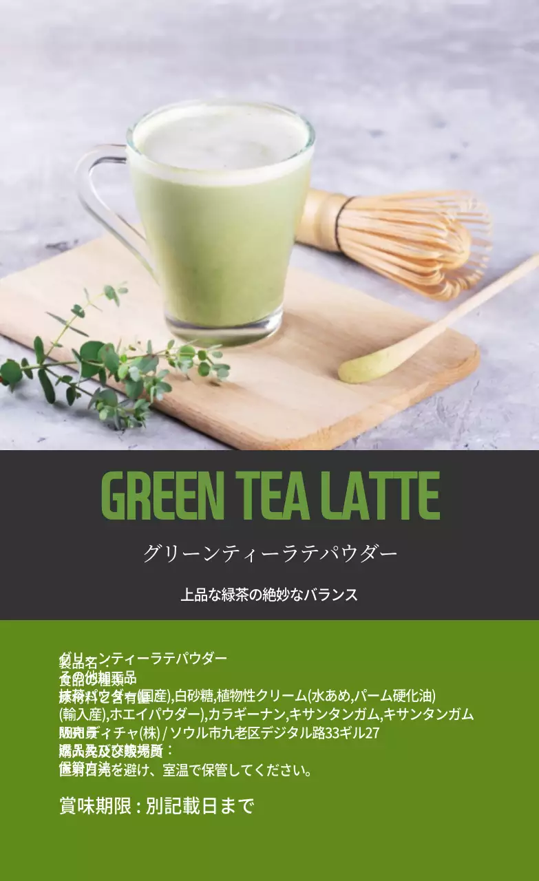 ライトグリーングレー写真グリーンティーラテパウダーラベル
